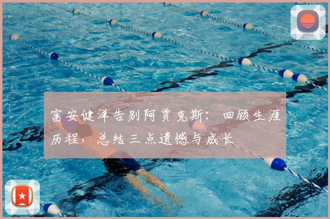 富安健洋告别阿贾克斯：回顾生涯历程，总结三点遗憾与成长