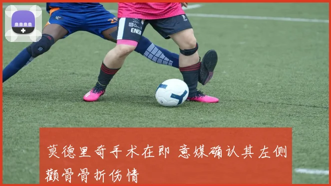 莫德里奇手术在即 意媒确认其左侧颧骨骨折伤情