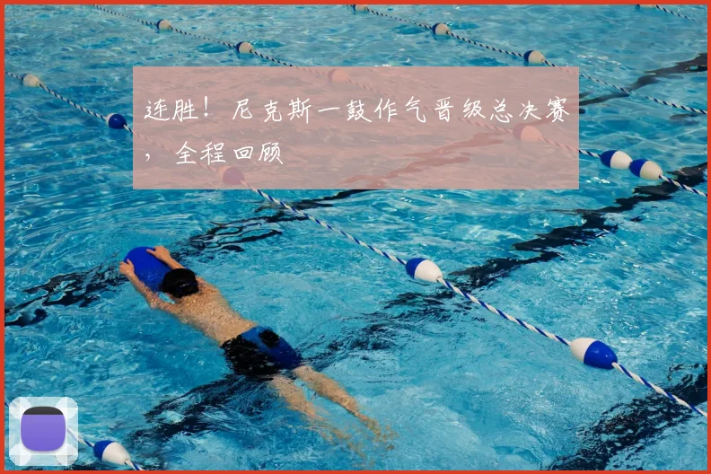 连胜！尼克斯一鼓作气晋级总决赛，全程回顾