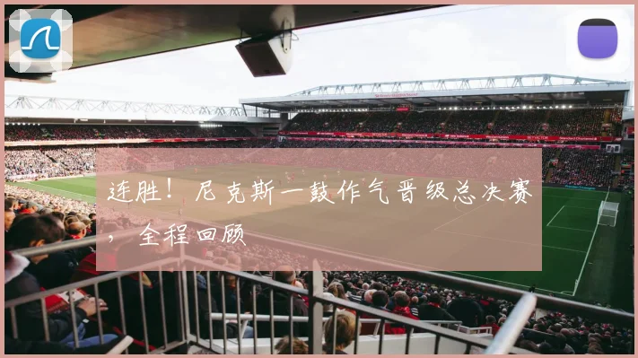连胜!尼克斯一鼓作气晋级总决赛,全程回顾