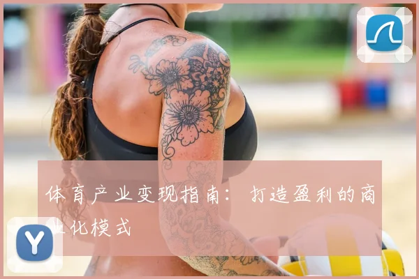 体育产业变现指南：打造盈利的商业化模式