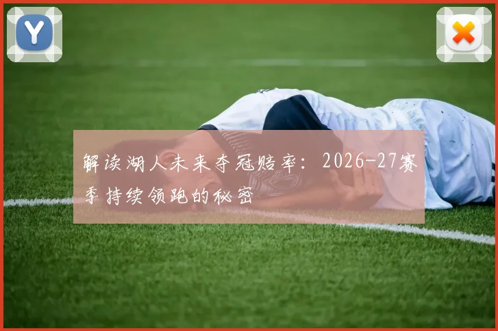 解读湖人未来夺冠赔率:2026-27赛季持续领跑的秘密