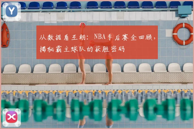 从数据看王朝：NBA季后赛全回顾，揭秘霸主球队的获胜密码