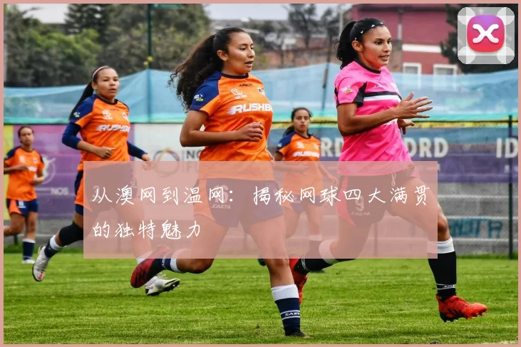 从澳网到温网：揭秘网球四大满贯的独特魅力