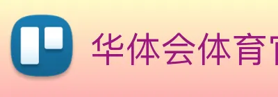 华体会体育官网 logo